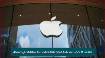 تحديث iOS 26.. أبل تقدم مزايا ثورية وتعزز أداء سهمها في السوق
